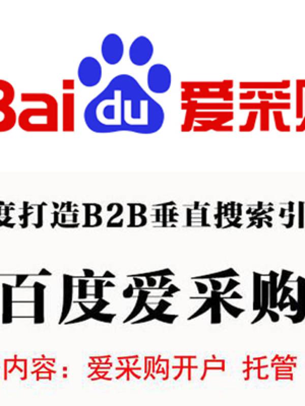 百度爱采购效果怎么样？今天告诉你答案！