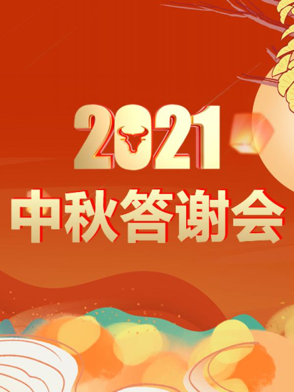 2021中秋客户答谢会优惠政策