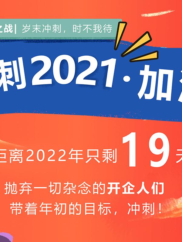 收官之战|开企人，我们一起加油冲刺2021！